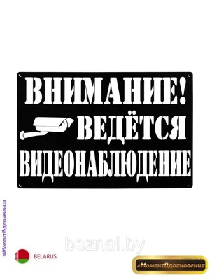 Табличка \"Ведется видеонаблюдение\" 17*7,5 см – купить табличка \"Ведется  видеонаблюдение\" 17*7,5 см в Переславле-Залесском