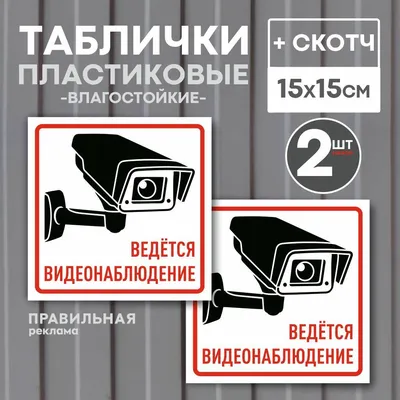 Табличка - ведется видеонаблюдение: продажа, цена в Алматы. изготовление  маркировочной продукции от \"МЕТАЛЛОФОТО\" - 4171622