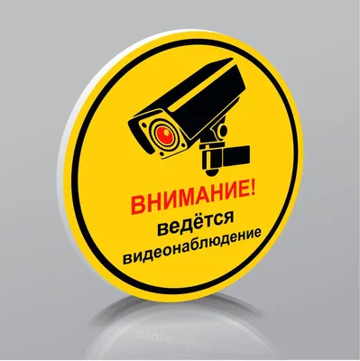 Плакат Внимание! Ведётся видеонаблюдение 200х200мм SQ0817-0085 Купить  онлайн в ЭКС по низкой цене: отзывы, характеристики, фото