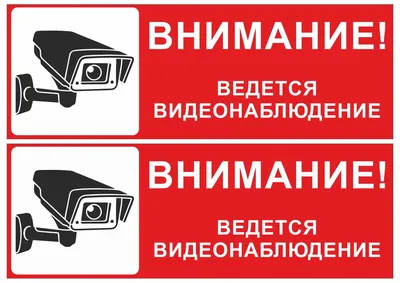 Наклейка знак \"Внимание! Ведется видеонаблюдение!\", 10*10 см, цвет красный  - купить в Набережных Челнах по цене 31,20 руб | Канцтовары Карандашов