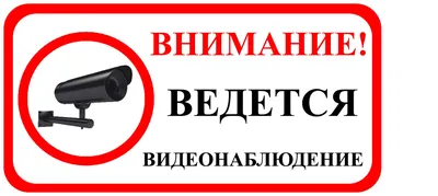 Наклейка знак \"Внимание! Ведется видеонаблюдение!\", 10*10 см, цвет красный  - купить в Набережных Челнах по цене 31,20 руб | Канцтовары Карандашов