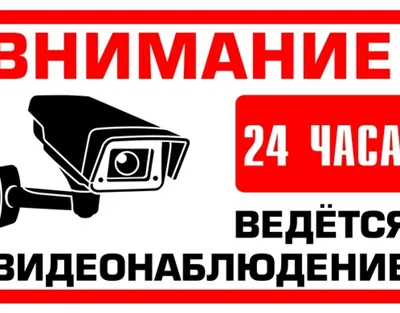 Наклейка \"Внимание, ведется видеонаблюдение!\" Красно-черные с рисунком и  текстом купить в Петергофе заказать изготовление