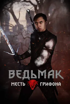 Обработка фото в стиле Ведьмак | \" The Witcher \" Amino