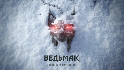 Дата выхода 3 сезона сериала «Ведьмак»