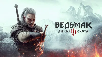 Ведьмак 3: Дикая Охота — игры для PS4 и PS5 | PlayStation (Росія)