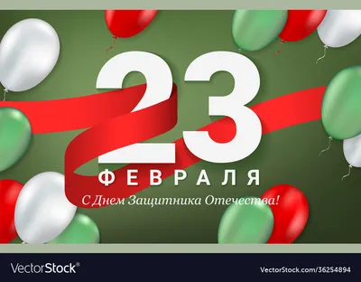 23 Февраля Поздравительная Открытка В Честь Дня Защитника Отечества —  стоковая векторная графика и другие изображения на тему День защитника  Отечества - iStock