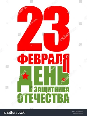 23 Февраля. Российский праздник день защитника отечества Иллюстрация  вектора - иллюстрации насчитывающей обслуживание, россия: 196483341