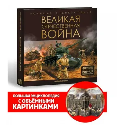 Книга Проф-Пресс Энциклопедия для детей Техника Великой Отечественной войны  ▻ купить в Ростове на Дону