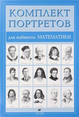 Портреты великих математиков №2 - стенд по математике для школы (комплект  №2)