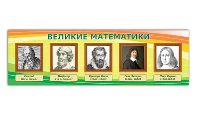 Комплект портретов \"Великие математики\", в голубом цвете. Цены от  производителя