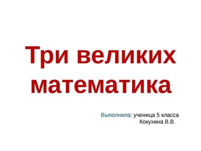 Великие математики - презентация 5 класс