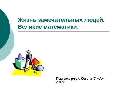 Портреты математиков для кабинета | Купить недорого с доставкой по Москве,  МО и Росси