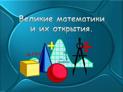 Великие математики второй половины XVII столетия доклад по математике |  Упражнения и задачи Математика | Docsity