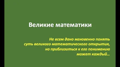 Calaméo - Великие математики (Кирьян Иван)