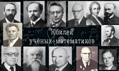 Презентация по теме: \"Великие математики\"