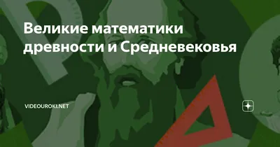 Презентация по математике на тему: \"Великие математики и их открытия\"