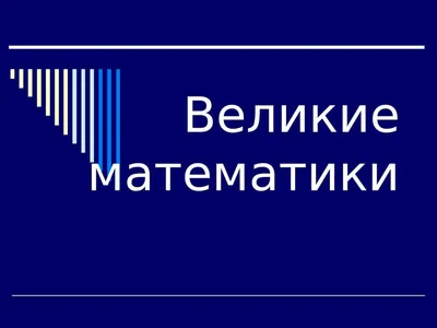 Великие математики юбиляры - 2023года» | ГБПОУ РО «Новочеркасский  машиностроительный колледж»