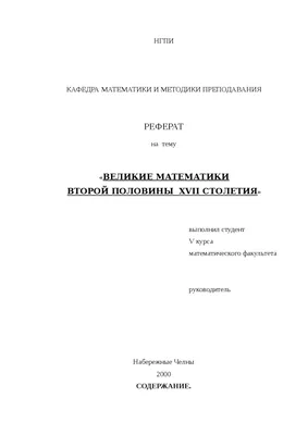 Неделя Математики и информатики \"Великие ученые\" - Гимназия №1 г.  Челябинска - «Первая школа»