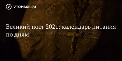 Великий пост в 2021 году: календарь питания по дням - Jana