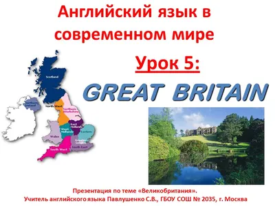 Презентация по английскому языку на тему \"Путешествие по Великобритании\" (8  класс)