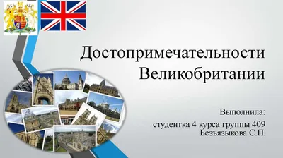 Английский язык в современном мире Урок 5: Презентация по теме « Великобритания». Учитель английского языка Павлушенко С.В., ГБОУ СОШ №  2035, г. Москва. - ppt download