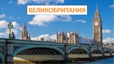 Великобритания - презентация онлайн