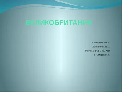 Презентация на тему: \"Великобритания\". Скачать бесплатно и без регистрации.