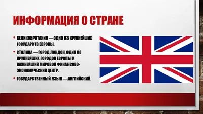 Презентация по географии на тему \"Достопримечательности Великобритании\"