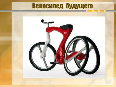 Cyclotron - уникальный велосипед будущего!