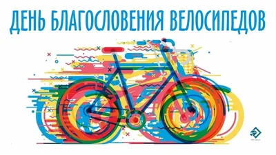 Веселые открытки в День благословения велосипедов и прикольные стихи в  праздник 7 мая | Курьер.Среда | Дзен