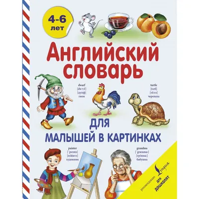 Английский словарь для малышей в картинках. В. Державина — купить книгу в  Минске — Biblio.by