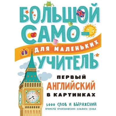 Первый английский в картинках для малышей — купить книгу в Минске —  Biblio.by