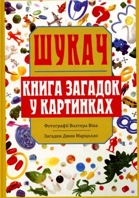 Книга «Шукач. Книга загадок у картинках» – Джин Марцолло, купить по цене  208 на YAKABOO: 978-966-2688-04-7