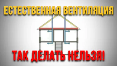 Естественная вентиляция - ОШИБКИ - YouTube