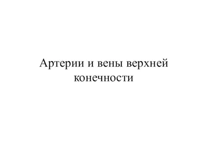 Вены верхней конечности: поверхностные и глубокие | MedOnline