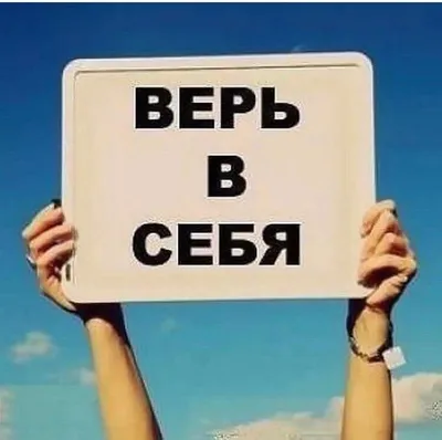 Верь в себя