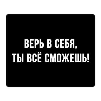 Верь в себя и всё получится! Да неужели? | О психологии. За чашечкой чая |  Дзен