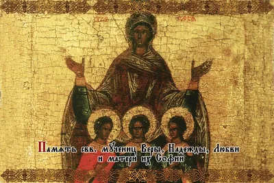 День Веры, Надежды, Любови и матери их Софии: как христианские добродетели  стали именами?