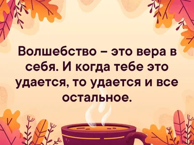 Волшебство — это вера в себя. И когда тебе это удается, то удается и все  остальное | Пикабу