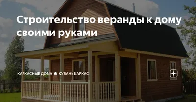 Строительство террасы для украшения вашего дома или коттеджа - «ВЗВАД»