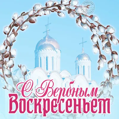 Открытки на Вербное воскресенье 28 апреля 2024 - скачайте на Davno.ru