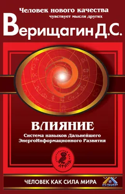 Влияние. Система навыков Дальнейшего ЭнергоИнформационного Развития. III  ступень, Верищагин Дмитрий Сергеевич. Купить или скачать книгу за 69.9 руб.