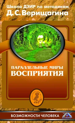 Параллельные миры восприятия. Школа ДЭИР по методикам Д. С. Верищагина | Верищагин  Дмитрий Сергеевич | Афина | Книги по рекламе, маркетингу, PR и дизайну |  Advertology.Ru