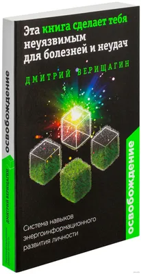 Книга Освобождение. Эта книга сделает тебя неуязвимым для болезней и неудач  купить по выгодной цене в Минске, доставка почтой по Беларуси