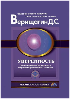 Характеристики модели Уверенность | Верищагин Дмитрий Сергеевич —  Нехудожественная литература — Яндекс Маркет