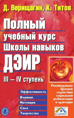 Полный учебный курс Школы навыков ДЭИР. III и IV ступень [Дмитрий Сергеевич  Верищагин] (fb2) | КулЛиб электронная библиотека