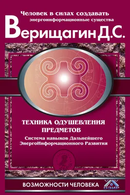 Книга \"Техника одушевления предметов. Система навыков Дальнейшего  ЭнергоИнформационного Развития\" - Верищагин Дмитрий Сергеевич - ЛитЛайф -  книги читать онлайн - скачать бесплатно полные книги