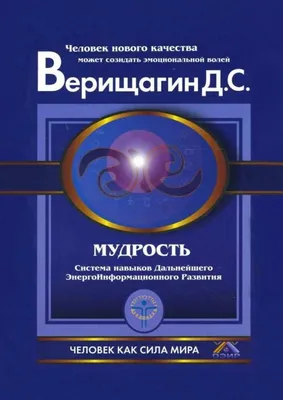 Мудрость, Дмитрий Верищагин – скачать книгу fb2, epub, pdf на ЛитРес