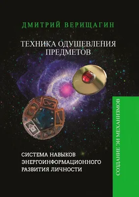 Техника Одушевления Предметов, Дмитрий Сергеевич Верищагин – скачать книгу  fb2, epub, pdf на ЛитРес