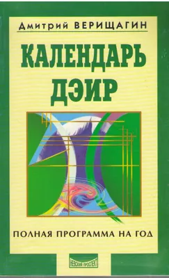 Календарь ДЭИР Полная программа на год | isbn: 5-8378-0159-6